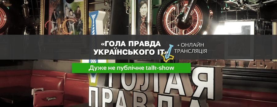 Голая Правда Украинского ИТ