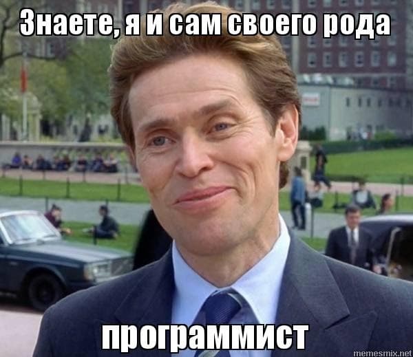 Знаете, я и сам своего рода программист.