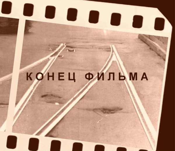 Конец фильма