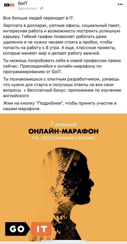 Как GoIT зазывает к себе на курсы