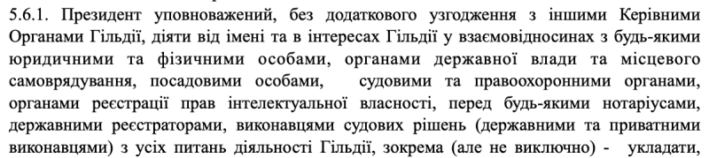 Устав ИТ Гильдии Украины